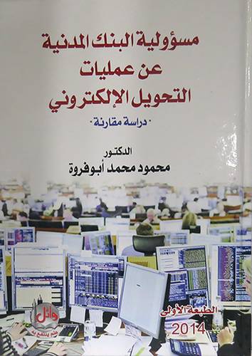 مسؤولية البنك المدنية عن عمليات التحويل الالكترونى ــ دراسة مقارنة (كرتونى)