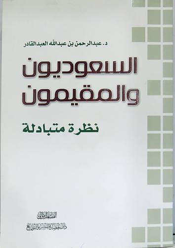 السعوديون والمقيمون نظرة متبادلة (غلاف ) شاموا