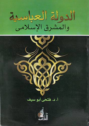الدولة العباسية والمشرق الاسلامي (غلاف)