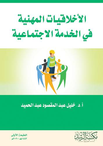 الاخلاقيات المهنية في الخدمة الاجتماعية