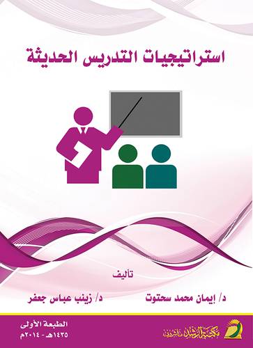 استراتيجيات التدريس الحديثة