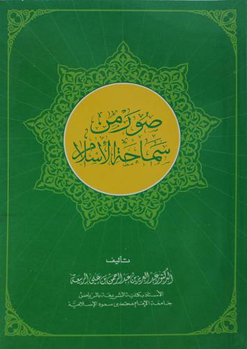 صور من سماحة الاسلام   ( غلاف ) ابيض
