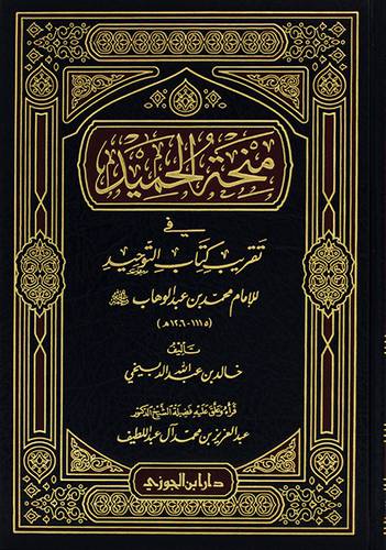 منحة الحميد في تقريب كتاب التوحيد (مجلد) - (شاموا) - لونان