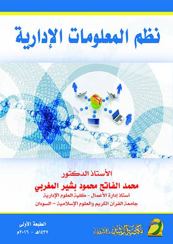 نظم المعلومات الادارية (غلاف) ابيض