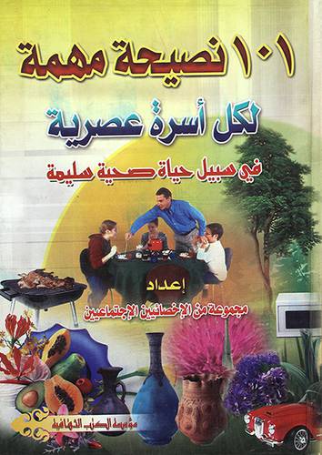101نصيحة مهمة لكل اسرة عصرية في سبيل حياة صحية سليمة