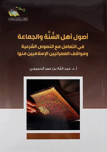 اصول اهل السنة والجماعة في التعامل مع النصوص الشرعية ومواقف العصرانيين الاسلاميين منها - (شاموا)