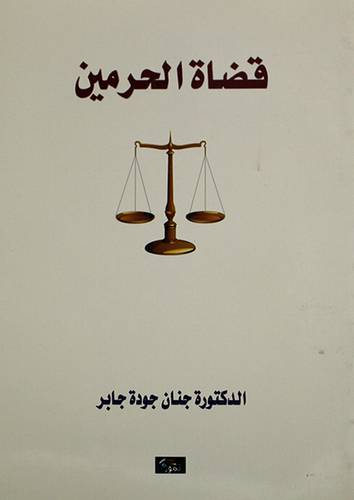 قضاة الحرمين (غلاف) اصفر