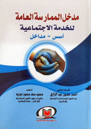 مدخل الى الممارسة العامة للخدمة الاجتماعية - اسس - مداخل ( كرتونى ) ابيض