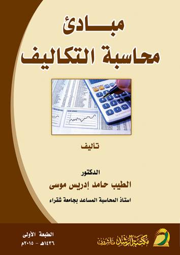 مبادئ محاسبة التكاليف (غلاف)