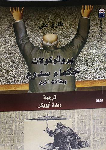 بروتوكولات حكماء سدوم ومقالات اخرى (غلاف) اصفر