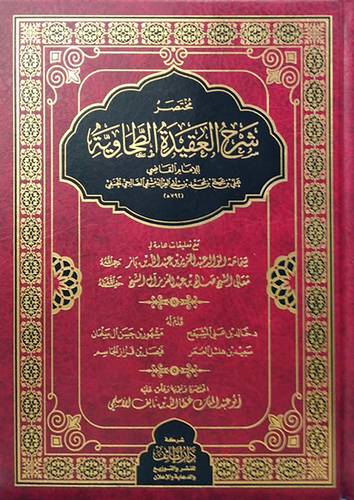 مختصر شرح العقيدة الطحاوية (مجلد) أبيض