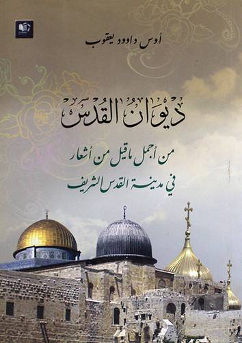 ديوان القدس (غلاف) شاموا - من اجمل ماقيل من اشعار في مدينة القدس الشريف