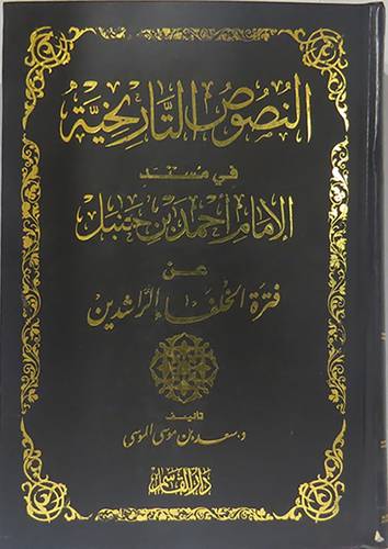 النصوص التاريخية في مسند الامام احمد بن حنبل عن فترة الخلفاء الراشدين(مجلد)