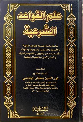 علم القواعد الشرعية (مجلد) شاموا