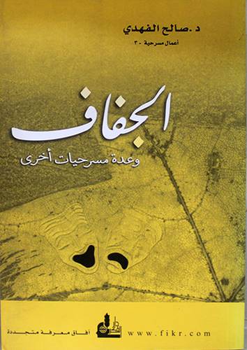 الجفاف وعدة مسرحيات اخرى (غلاف) شامو