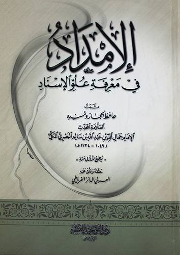 الامداد في معرفة علوم الاسناد (كرتونى)