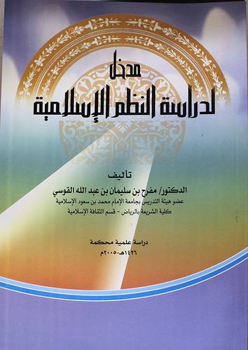 المدخل لدراسة النظم الاسلامية(غلاف)