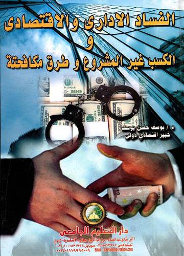 الفساد الاداري والاقتصادي والكسب غير المشروع وطرق مكافحته (كرتوني)