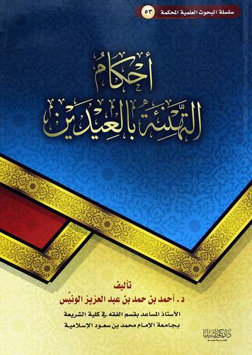 احكام التهنئة بالعيدين (غلاف) ابيض