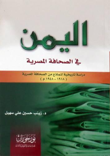 اليمن في الصحافة المصرية (دراسة تاريخية لنماذج من الصحافة المصرية 1918-1948م) غلاف - نباتى