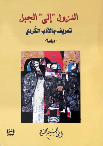 النزول الى الجبل تعريف بالادب الكردي ( غلاف) نباتى