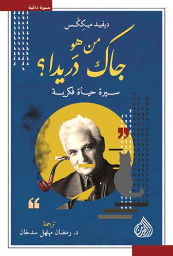 من هو جاك دريدا ( سيرة حياة فكرية ) غلاف - نباتى