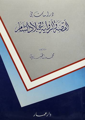 دراسات في القصة والرواية في بلاد الشام