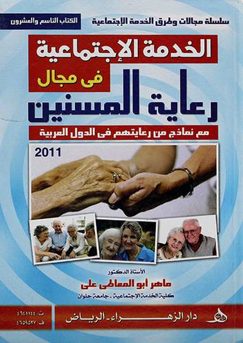 الخدمة الاجتماعية في مجال رعاية المسنين