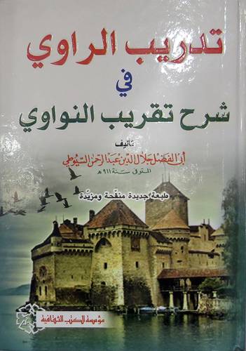 تدريب الراوى في شرح تقريب النواوى (كرتونى) لونان