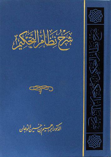 شرح نظام التحكيم