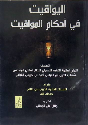 اليواقيت في احكام المواقيت      (غلاف) ابيض