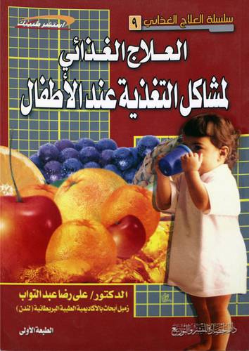 العلاج الغذائي لمشاكل التغذية عند الاطفال