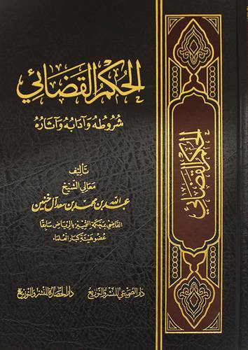 الحكم القضائي ــ شروطه وادابه واثاره (مجلد) شاموا