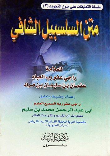  متن السلسبيل الشافى (جيب )