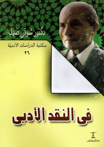 فى النقد الادبى  (غلاف) ابيض