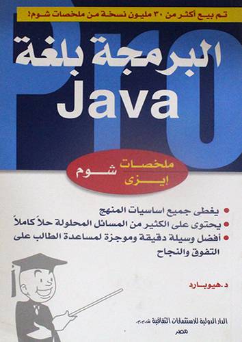 البرمجة بلغة JAVA (غلاف) 14×21.5