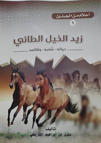 زيد الخيل الطائي حياتة - شعره -وقائعه (غلاف) - ابيض