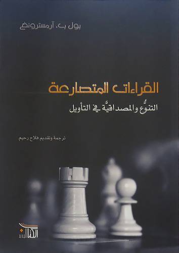 القراءات المتصارعة (غلاف) شاموا