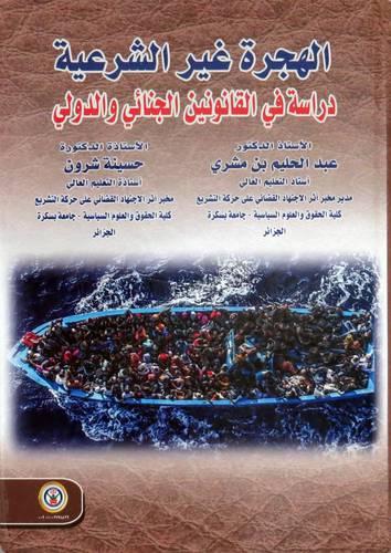 الهجرة غير الشرعية دراسة في القانونين الجنائي والدولي (كرتوني ) ابيض