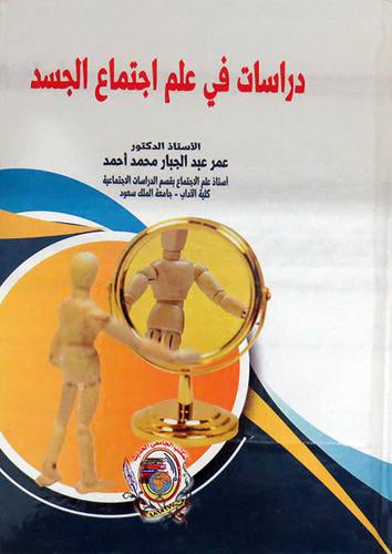 دراسات في علم اجتماع الجسد ( كرتونى) ابيض