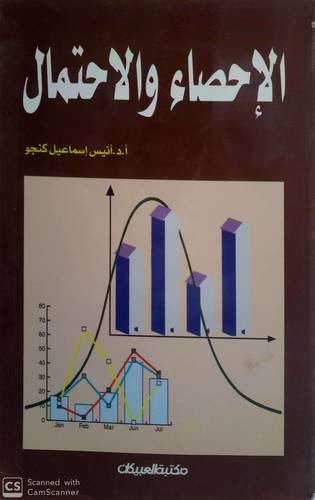 الاحصاء والاحتمال (غلاف)