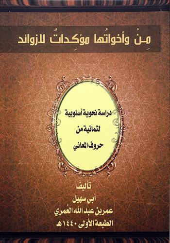 من واخواتها مؤكدات للازوائد دراسة نحوية اسلوبية لثمانية من حروف المعانى