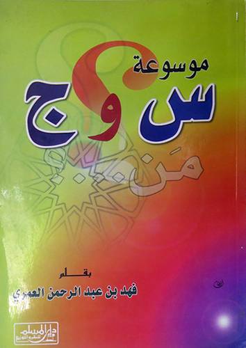 موسوعة س  و  ج