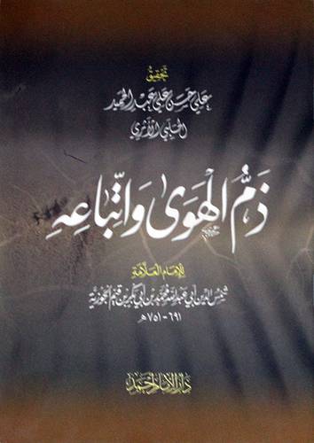 ذم الهوى واتباعه