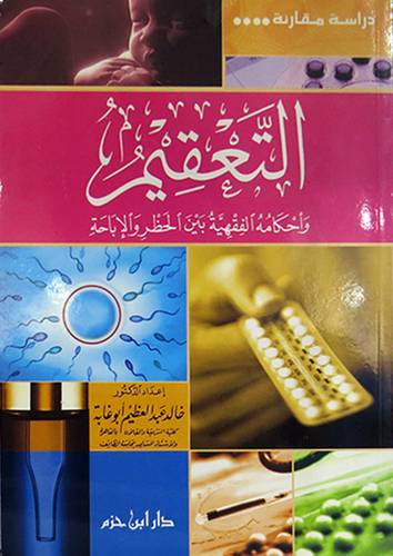 التعقيم واحكامه الفقهية بين الحظر والاباحة (غلاف)