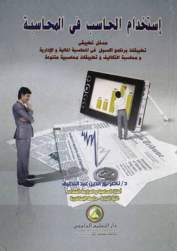 استخدام الحاسب في المحاسبة (كرتونى)