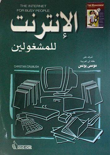 الانترنت للمشغولين