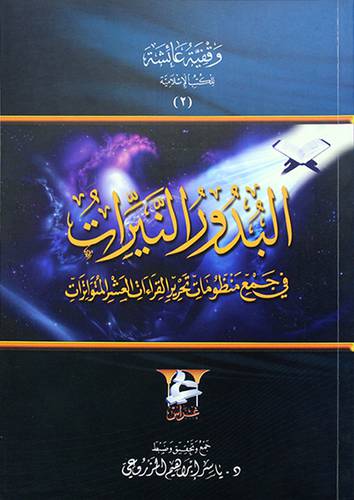 البدور النيرات في جمع منظومات تحرير القراءات العشر المتواترات