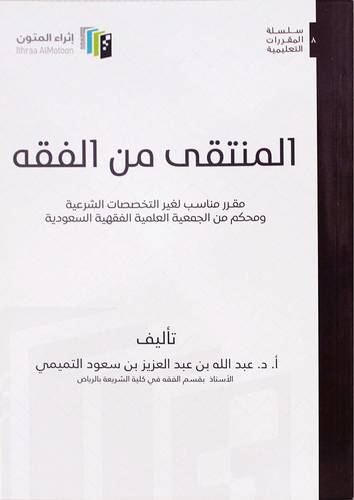 المنتقى من الفقه - غلاف - ابيض (مقرر مناسب لغير التخصصات الشرعية ومحكم من الجمعية العلمية الفقهية السعودية )