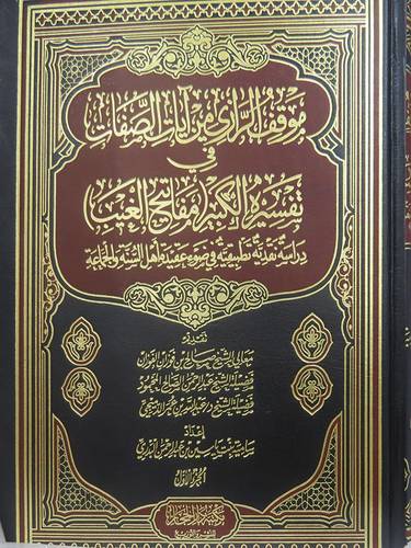 موقف الرازى من آيات الصفات في تفسيره الكبير ــ مفاتيح الغيب3/1 (مجلد) شاموا لونان